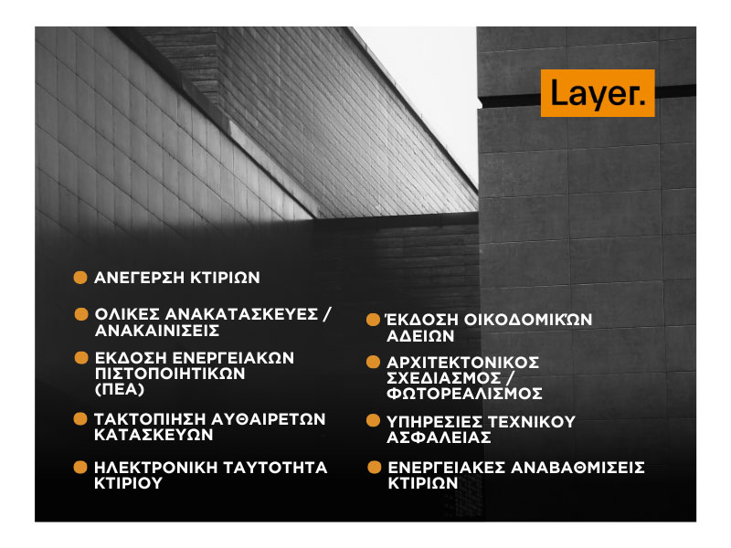 LAYER: Φωτογραφίες & Βίντεο