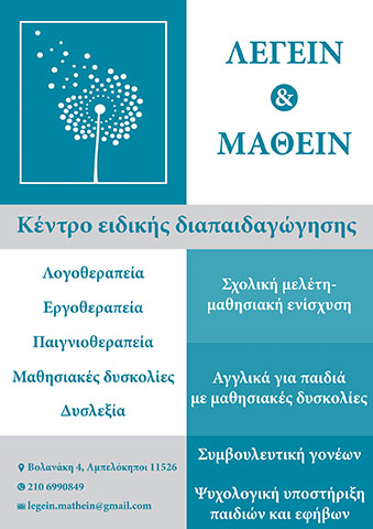 LEGEIN & MATHEIN: Φωτογραφίες & Βίντεο