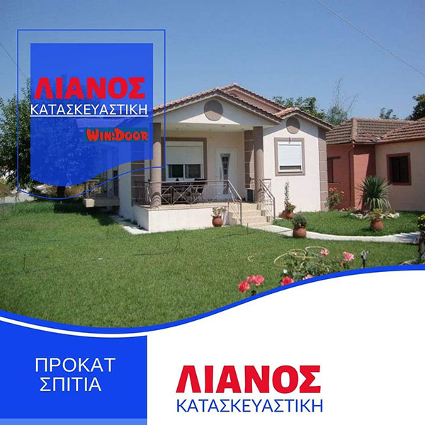 ΛΙΑΝΟΣ ΚΑΤΑΣΚΕΥΑΣΤΙΚΗ ΠΡΟΚΑΤ ΣΠΙΤΙΑ: Φωτογραφίες & Βίντεο