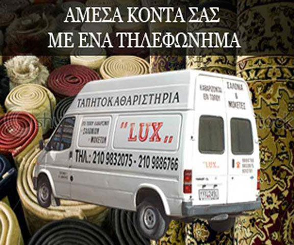 LUX ΤΑΠΗΤΟΚΑΘΑΡΙΣΤΗΡΙΑ: Φωτογραφίες & Βίντεο