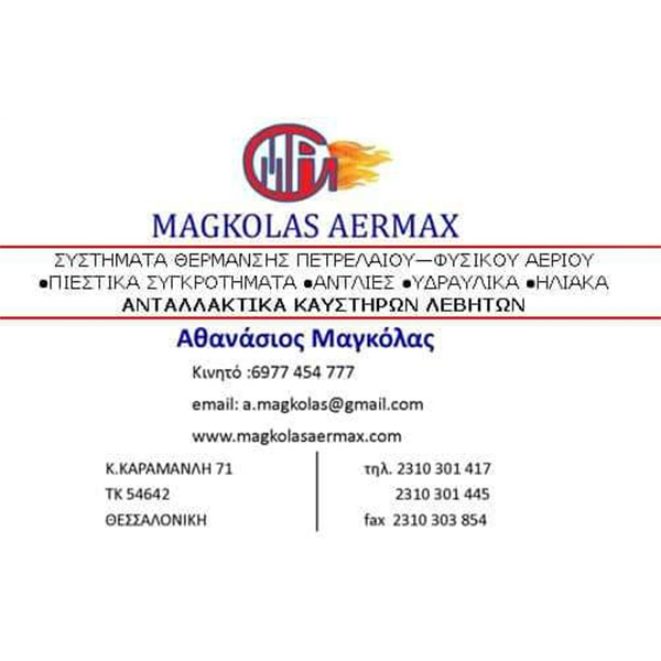 MAGKOLAS AERMAX: Φωτογραφίες & Βίντεο
