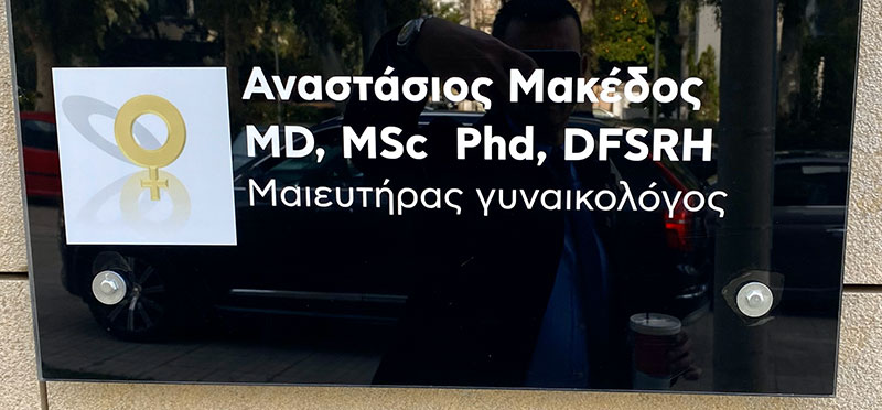 ΜΑΚΕΔΟΣ Γ. ΑΝΑΣΤΑΣΙΟΣ Dr MD, MSc, PhD, DFSRH: Φωτογραφίες & Βίντεο