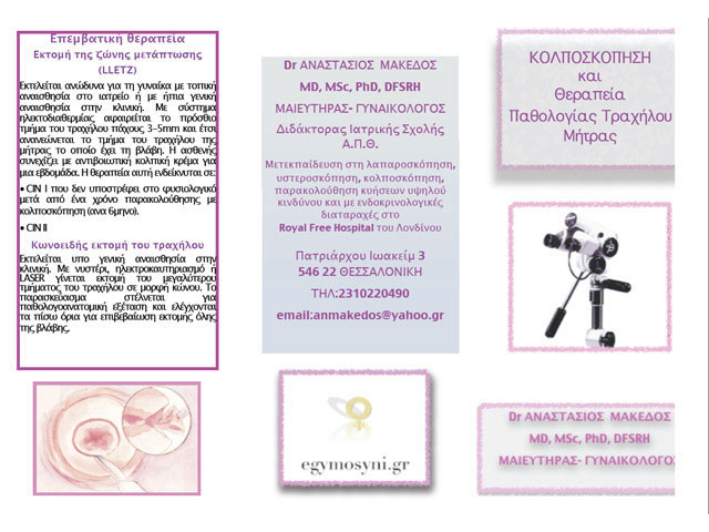 ΜΑΚΕΔΟΣ Γ. ΑΝΑΣΤΑΣΙΟΣ Dr MD, MSc, PhD, DFSRH: Φωτογραφίες & Βίντεο