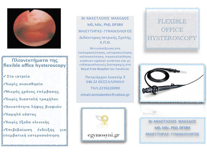 ΜΑΚΕΔΟΣ Γ. ΑΝΑΣΤΑΣΙΟΣ Dr MD, MSc, PhD, DFSRH: Φωτογραφίες & Βίντεο
