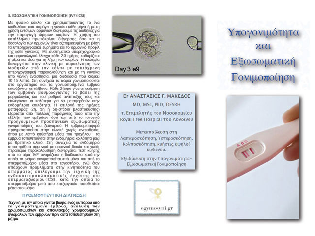 ΜΑΚΕΔΟΣ Γ. ΑΝΑΣΤΑΣΙΟΣ Dr MD, MSc, PhD, DFSRH: Φωτογραφίες & Βίντεο