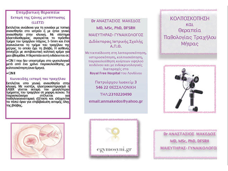 ΜΑΚΕΔΟΣ Γ. ΑΝΑΣΤΑΣΙΟΣ Dr MD, MSc, PhD, DFSRH: Φωτογραφίες & Βίντεο