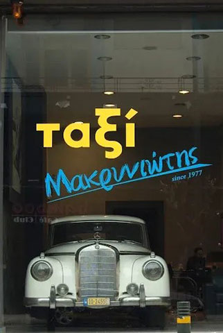 ΜΑΚΡΥΝΙΩΤΗΣ ΣΠΥΡΙΔΩΝ: Φωτογραφίες & Βίντεο