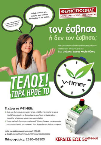 V-Timer Χρονοδιακόπτης θερμοσίφωνα