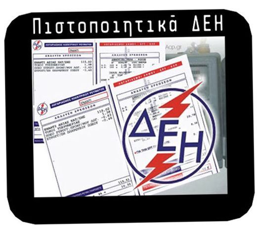 Πιστοποιητικά ΔΕΗ, βάσει του νέου προτύπου HD 384