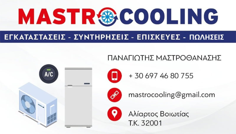 MASTROCOOLING - ΜΑΣΤΡΟΘΑΝΑΣΗΣ ΠΑΝΑΓΙΩΤΗΣ: Φωτογραφίες & Βίντεο