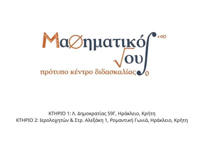 ΜΑΘΗΜΑΤΙΚΟΣ ΝΟΥΣ: Φωτογραφίες & Βίντεο
