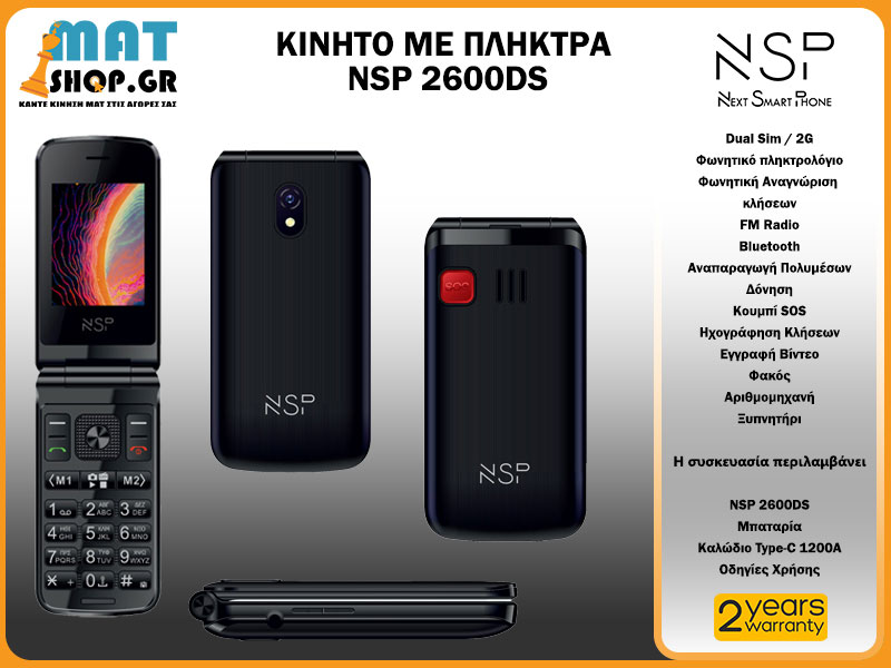 Κινητό με Πλήκτρα NSP 2600DS - SOS BUTTON - Οθόνη με Άριστη Ευκρίνεια