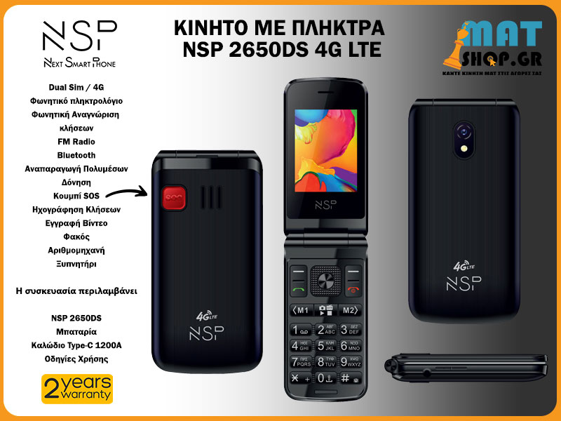 Κινητό με Πλήκτρα NSP 2650DS - SOS BUTTON - Μεγάλη Γραμματοσειρά