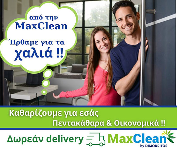 MAXCLEAN ΒΥ DIMOKRITOS: Φωτογραφίες & Βίντεο