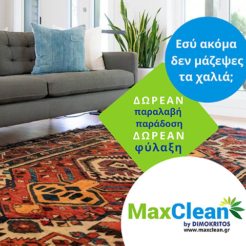 MAX CLEAN BY DIMOKRITOS: Φωτογραφίες & Βίντεο