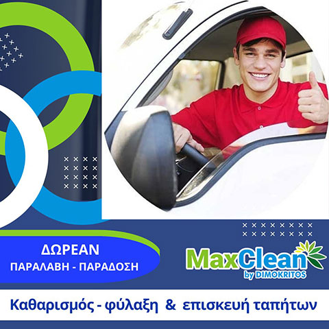 MAX CLEAN BY DIMOKRITOS: Φωτογραφίες & Βίντεο