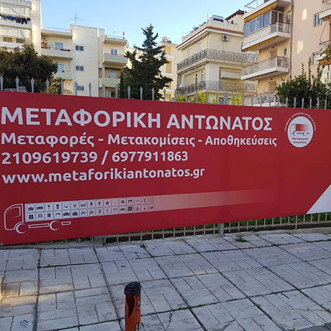 ΜΕΤΑΦΟΡΙΚΗ ΑΝΤΩΝΑΤΟΣ: Φωτογραφίες & Βίντεο
