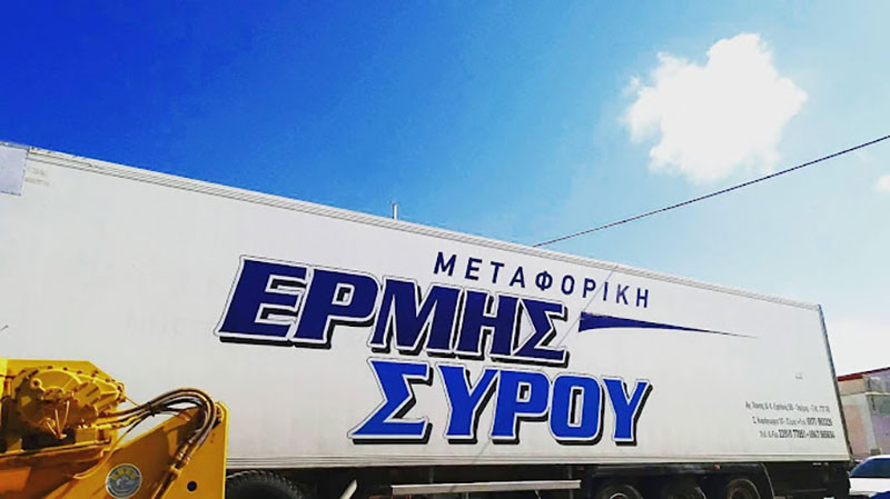 METAFORIKI ERMIS SYROU - ALIFRAGKIS A. NIKOLAOS: Φωτογραφίες & Βίντεο