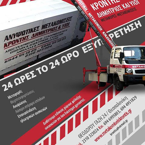 ΜΕΤΑΦΟΡΙΚΗ ΚΡΟΝΤΗΣ Δ. & ΥΙΟΙ: Φωτογραφίες & Βίντεο
