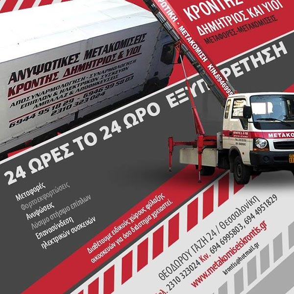 METAFORIKI KRONTIS D. & YIOI: Φωτογραφίες & Βίντεο