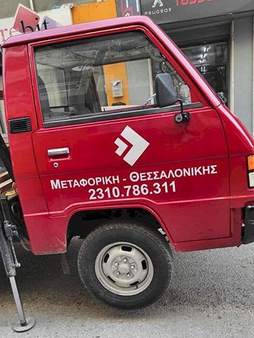 METAFORIKI THESSALONIKIS - PAPADOPOULOS ALEXANDROS: Φωτογραφίες & Βίντεο
