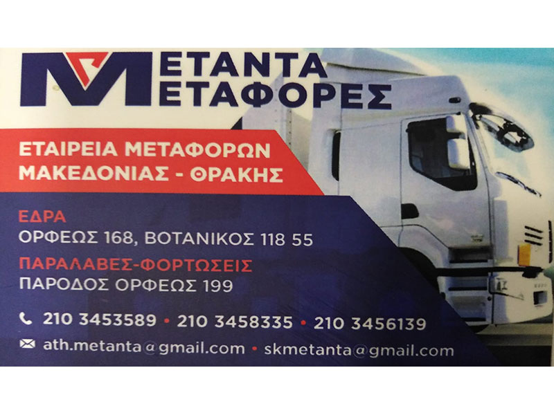 ΜΕΤΑΝΤΑ - ΣΚΑΡΛΑΤΟΣ Β. & ΣΙΑ Ο.Ε.: Φωτογραφίες & Βίντεο