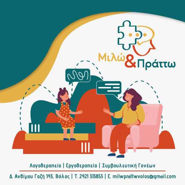 ΜΙΛΩ & ΠΡΑΤΤΩ: Φωτογραφίες & Βίντεο