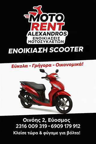 MOTO RENT ALEXANDROS: Φωτογραφίες & Βίντεο