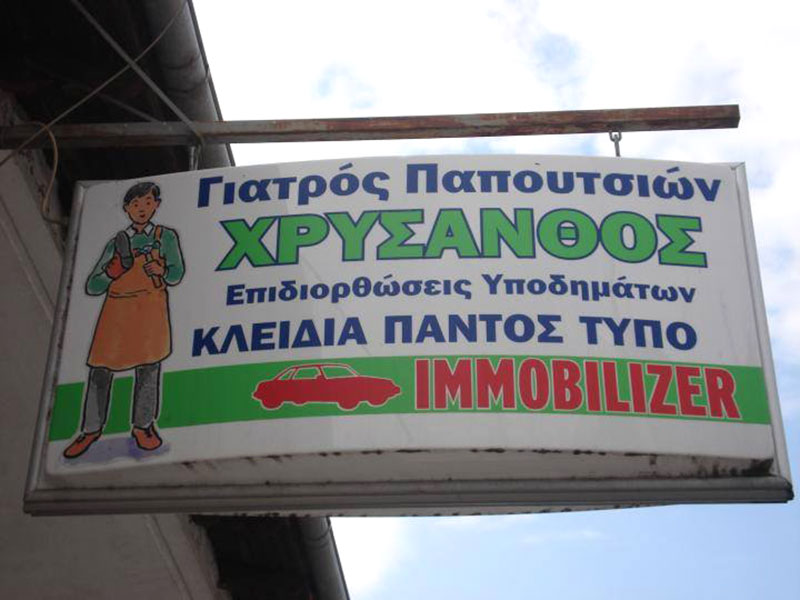 ΜΩΥΣΙΑΔΗΣ ΠΑΝΑΓΙΩΤΗΣ - ΧΡΥΣΑΝΘΟΣ: Φωτογραφίες & Βίντεο