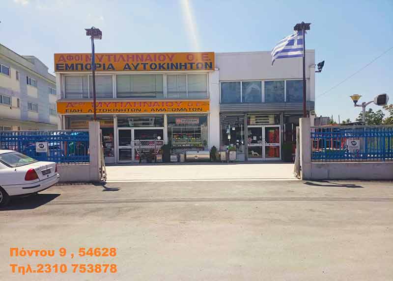 MYTILINAIOU AFOI: Φωτογραφίες & Βίντεο