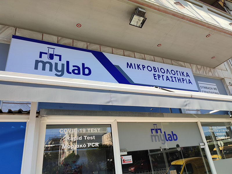 MY LAB - DIAGNOSTIKA ERGASTIRIA VIOPATHOLOGIAS: Φωτογραφίες & Βίντεο