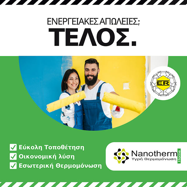 NANOTHERM® - SOFOULIS TIMOTHEOS: Φωτογραφίες & Βίντεο