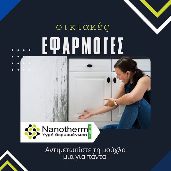 NANOTHERM® - SOFOULIS TIMOTHEOS: Φωτογραφίες & Βίντεο
