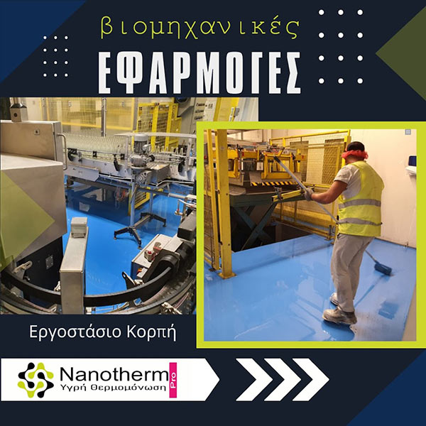 NANOTHERM® - SOFOULIS TIMOTHEOS: Φωτογραφίες & Βίντεο
