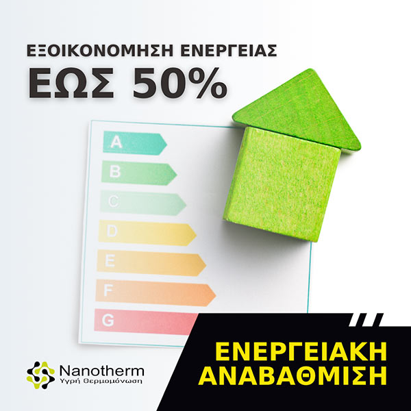 NANOTHERM® - SOFOULIS TIMOTHEOS: Φωτογραφίες & Βίντεο