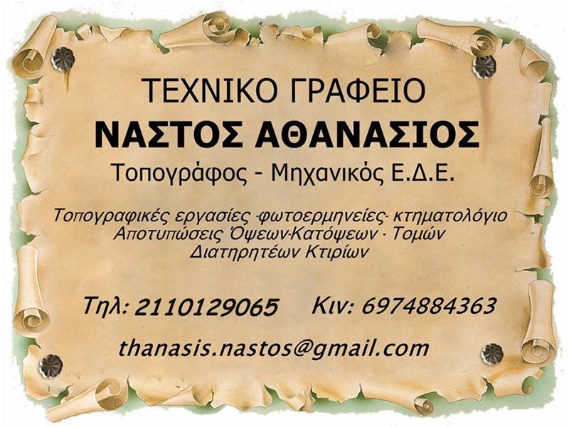 NASTOS ATHANASIOS: Φωτογραφίες & Βίντεο