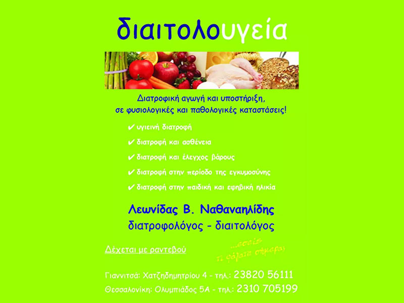 NATHANAILIDIS LEONIDAS - DIAITOLOUGEIA: Φωτογραφίες & Βίντεο