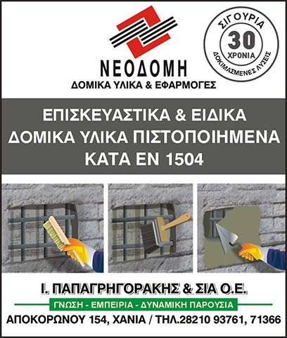 NEODOMI - PAPAGRIGORAKIS I.: Φωτογραφίες & Βίντεο