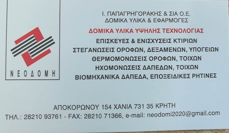 NEODOMI - PAPAGRIGORAKIS I.: Φωτογραφίες & Βίντεο