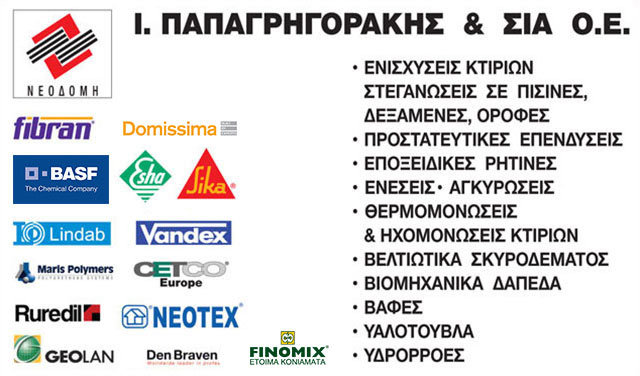 NEODOMI - PAPAGRIGORAKIS I.: Φωτογραφίες & Βίντεο