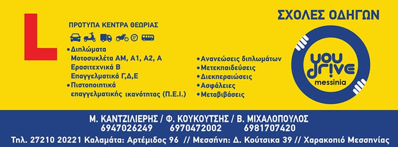 NEW DRIVE MESSINIA - ΚΑΝΤΖΙΛΙΕΡΗΣ Μ. - ΚΟΥΚΟΥΤΣΗΣ Φ.: Φωτογραφίες & Βίντεο