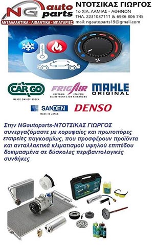 NG AUTO PARTS - ΝΤΟΤΣΙΚΑΣ ΓΕΩΡΓΙΟΣ: Φωτογραφίες & Βίντεο