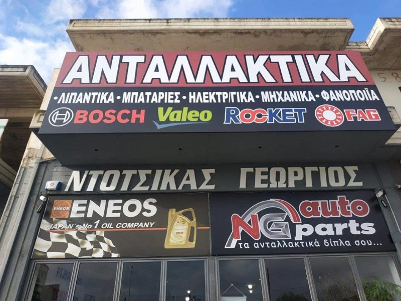 NG AUTO PARTS - NTOTSIKAS GEORGIOS: Φωτογραφίες & Βίντεο