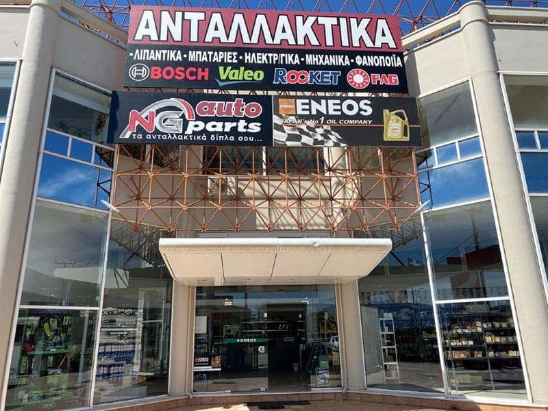 NG AUTO PARTS - NTOTSIKAS GEORGIOS: Φωτογραφίες & Βίντεο