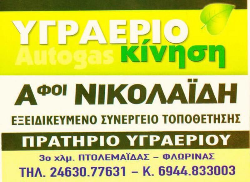 NIKOLAIDIS ANASTASIOS - AUTOGAS: Φωτογραφίες & Βίντεο