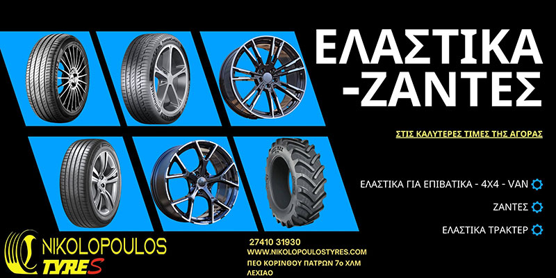 NIKOLOPOULOS TYRES: Φωτογραφίες & Βίντεο