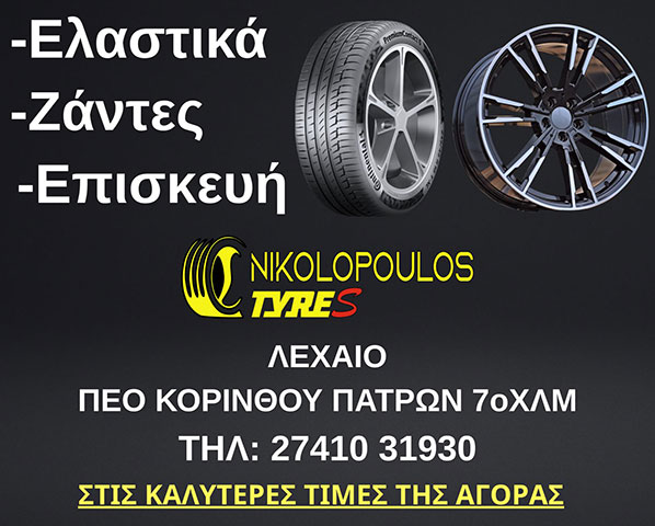 NIKOLOPOULOS TYRES: Φωτογραφίες & Βίντεο