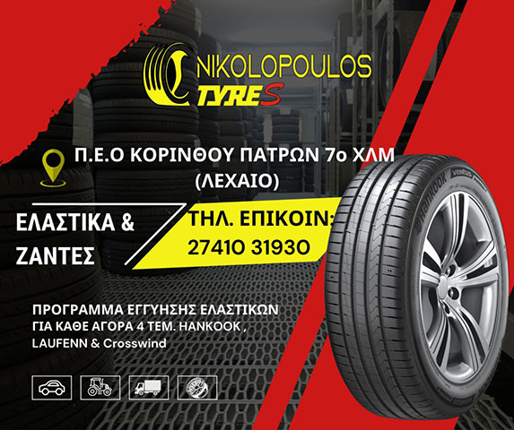NIKOLOPOULOS TYRES: Φωτογραφίες & Βίντεο