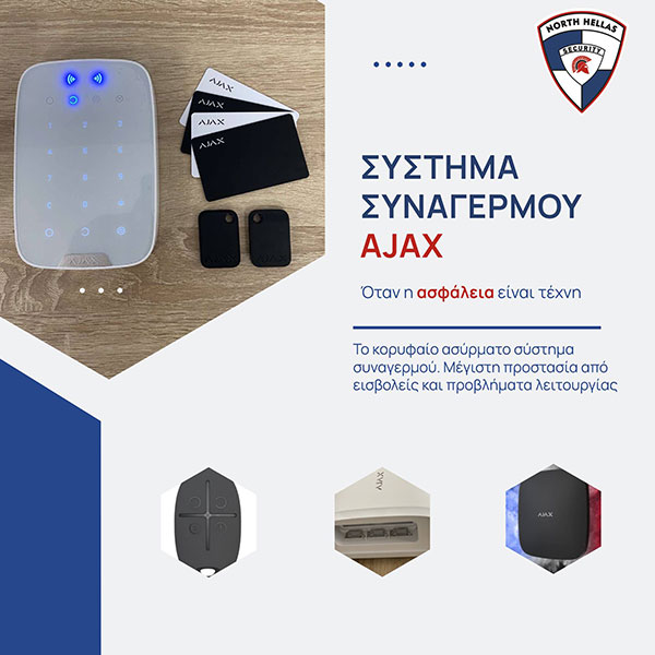 Σύστημα συναγερμού Ajax