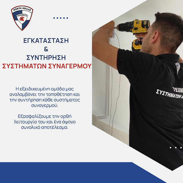 Εγκατάσταση και συντήρηση συστημάτων ασφαλείας